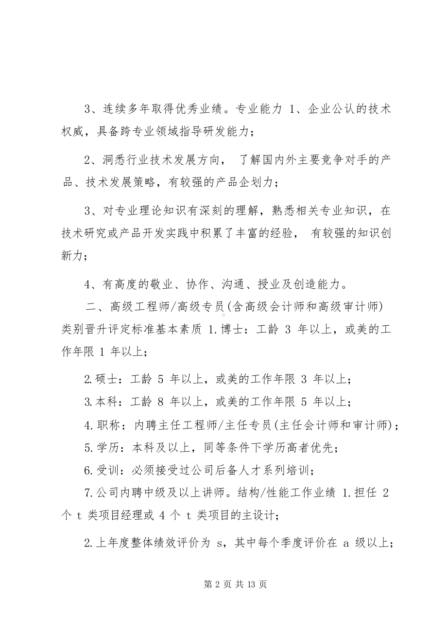 生产制造企业专业人员晋升评定标准.docx_第3页