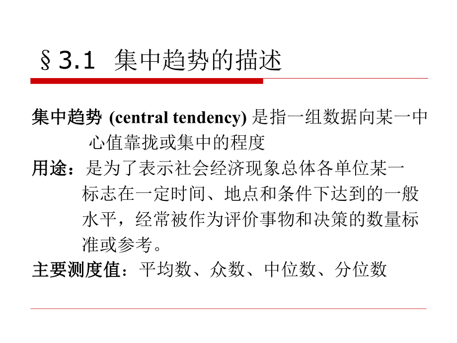 统计数据的特征描述课件.ppt_第3页