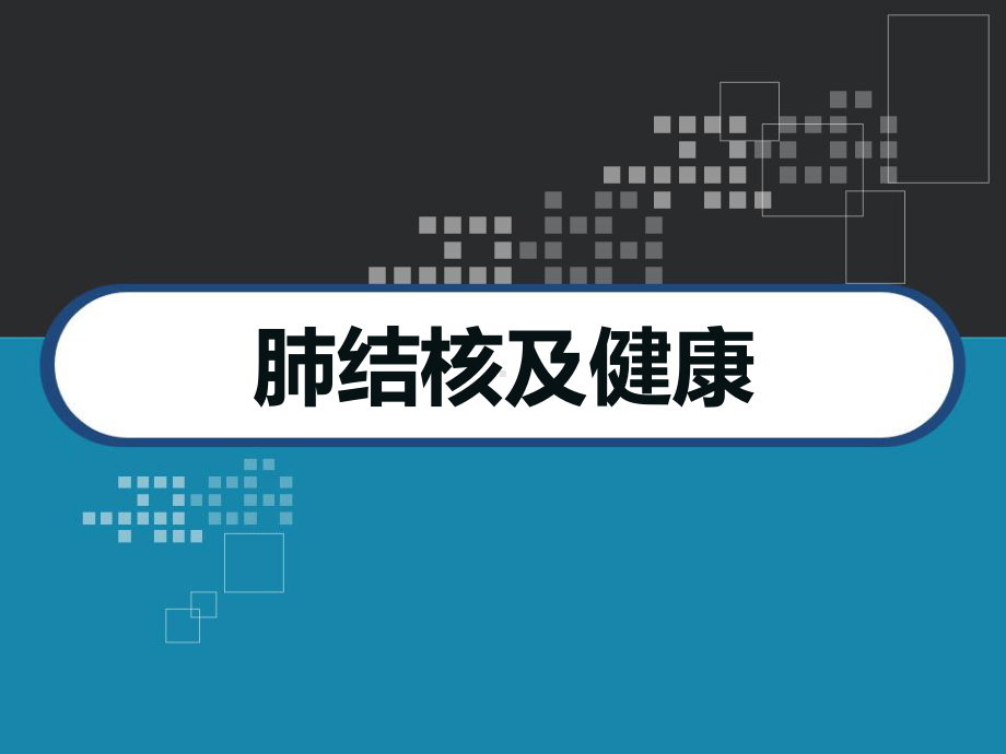 肺结核及健康教育-课件.ppt_第1页