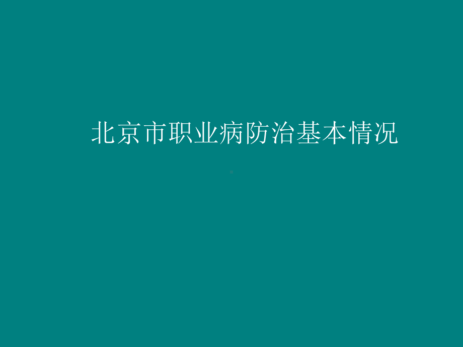 职业病防治中用人单位法定义务和案例介绍课件.ppt_第1页