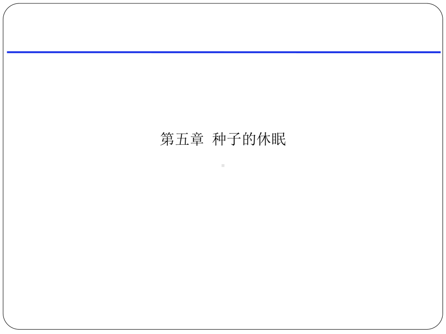 第五章-种子的休眠课件.ppt_第1页