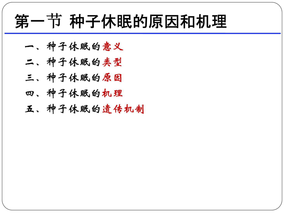 第五章-种子的休眠课件.ppt_第2页