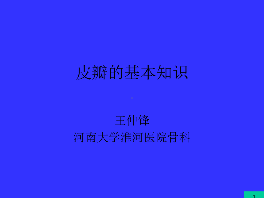 皮瓣的基本知识课件.ppt_第1页