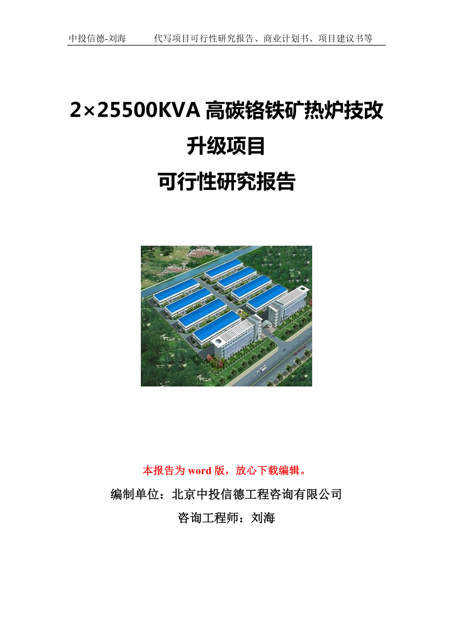 2×25500KVA高碳铬铁矿热炉技改升级项目可行性研究报告写作模板立项备案文件.doc_第1页