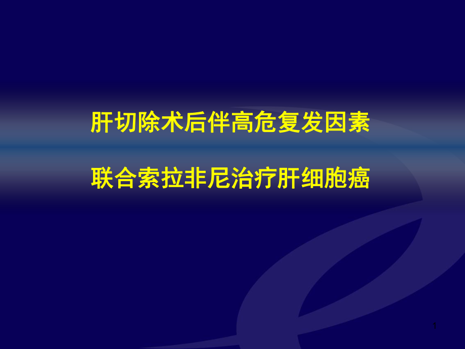 肝切除术后伴高危因素联合索拉非尼治疗肝癌课课件.ppt_第1页