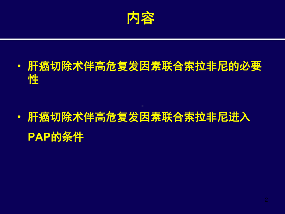 肝切除术后伴高危因素联合索拉非尼治疗肝癌课课件.ppt_第2页