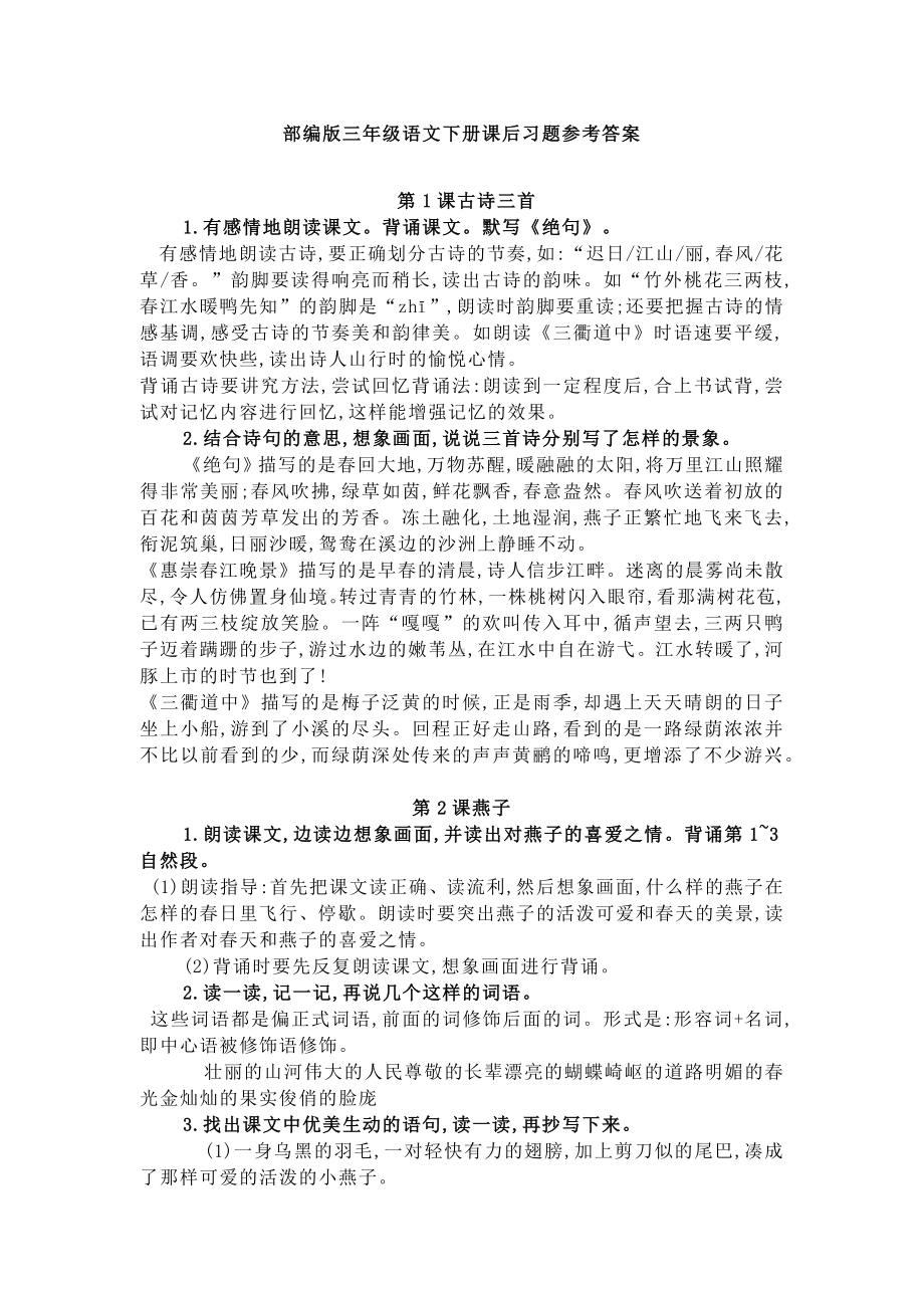 新部编版三年级语文下册课后习题参考答案.docx_第1页