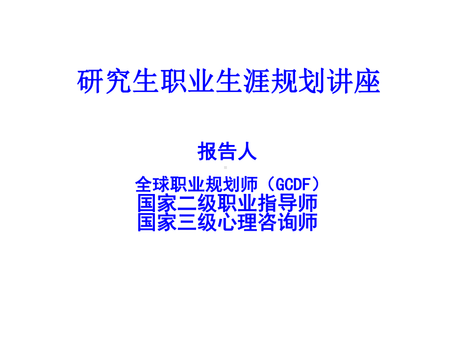 研究生职业生涯规划-职业分析课件.ppt_第1页