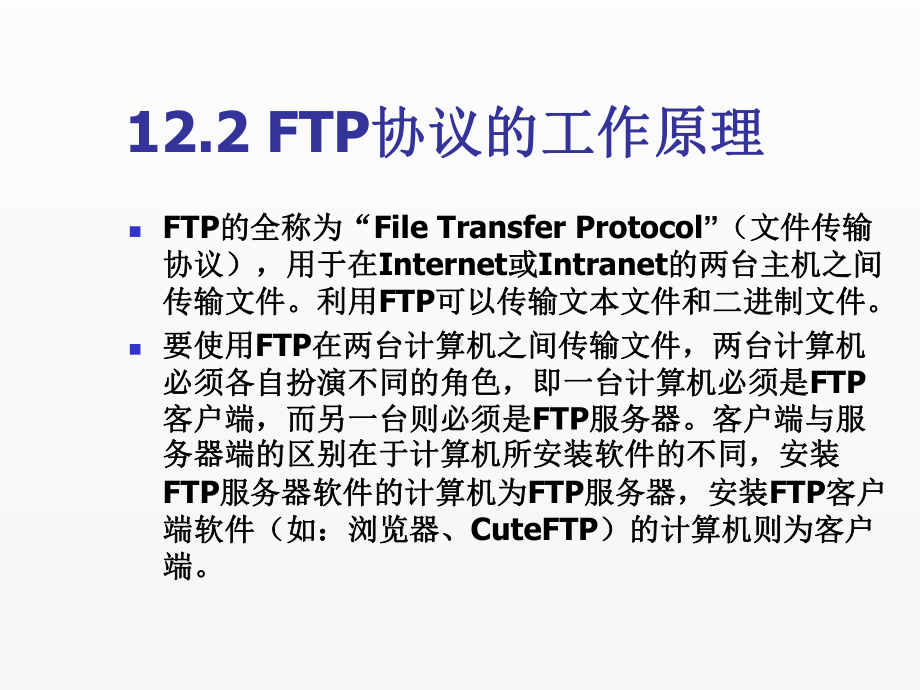 《现代操作系统与网络服务管理》课件第12章FTP服务器配置.ppt_第3页