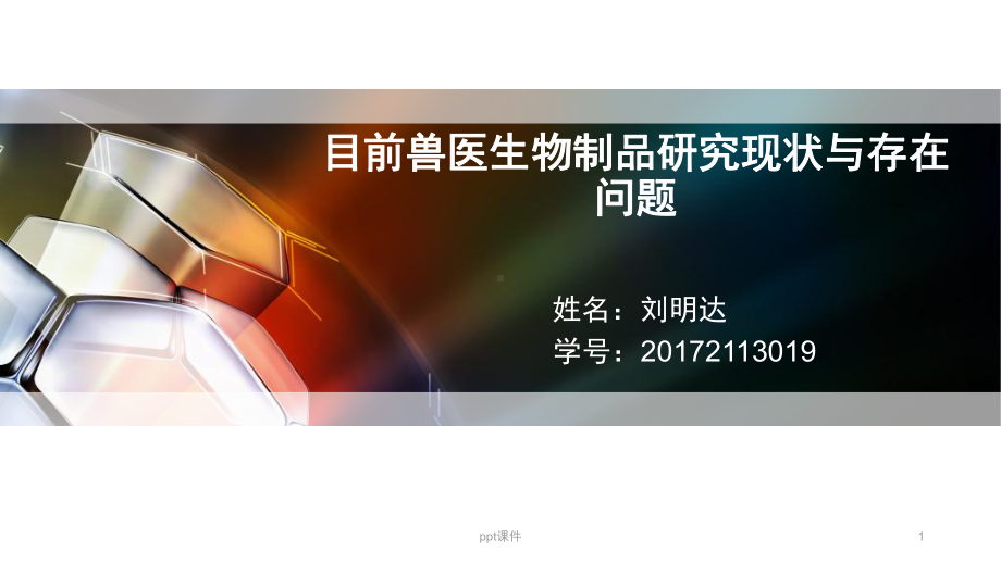 目前兽医生物制品研究现状与存在问题-课件.ppt_第1页