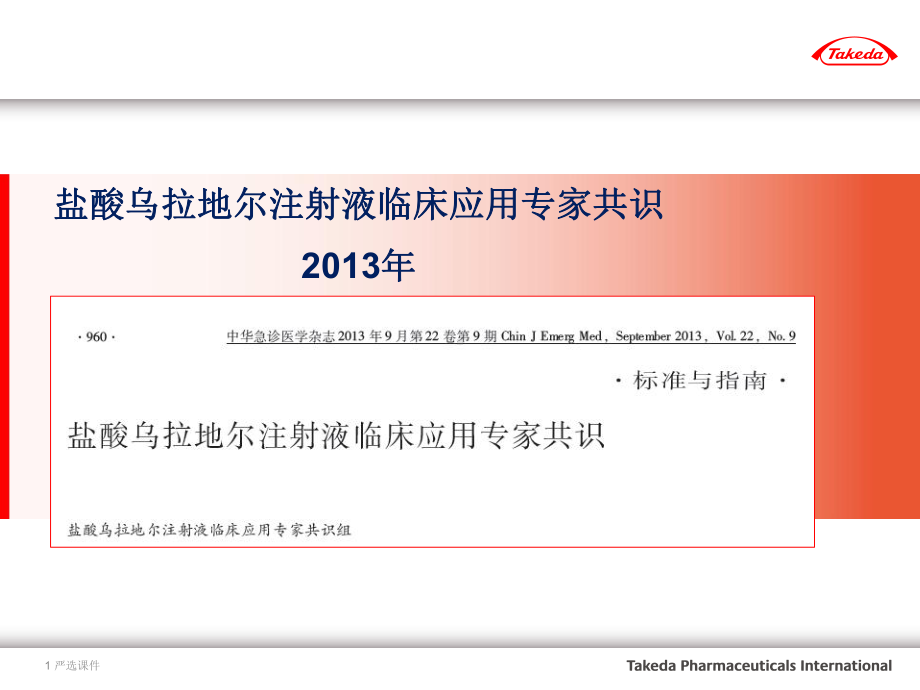 盐酸乌拉地尔注射液临床应用专家共识(精制资料)课件.ppt_第1页