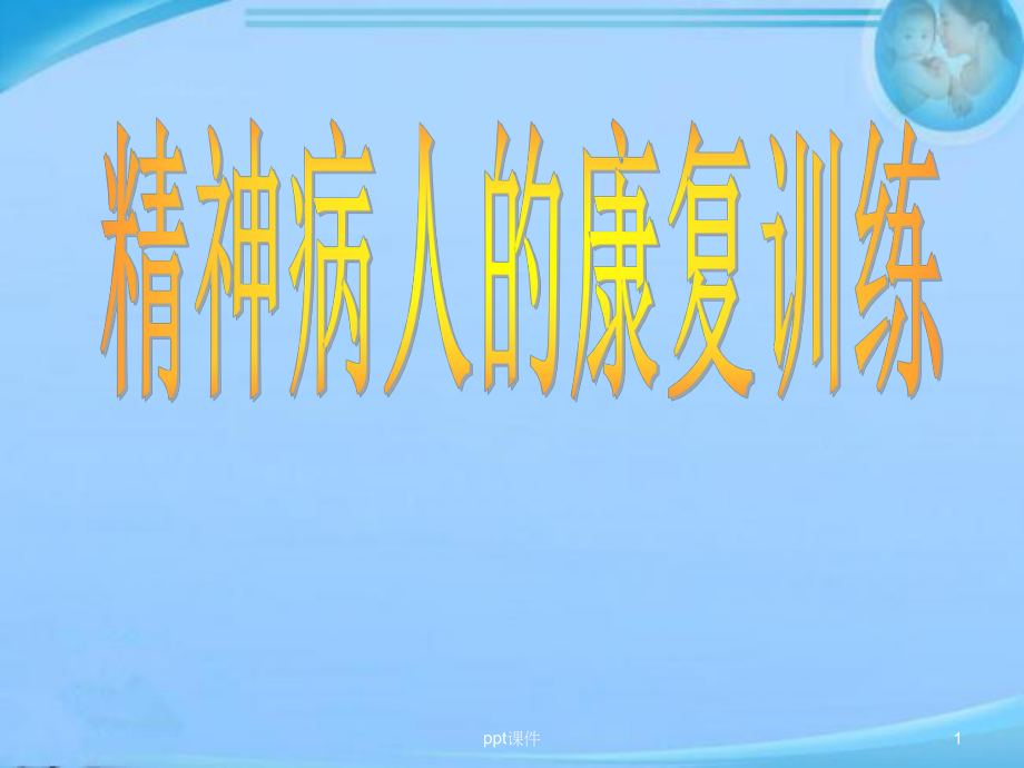 精神病人的康复训练（精神科）-课件.ppt_第1页