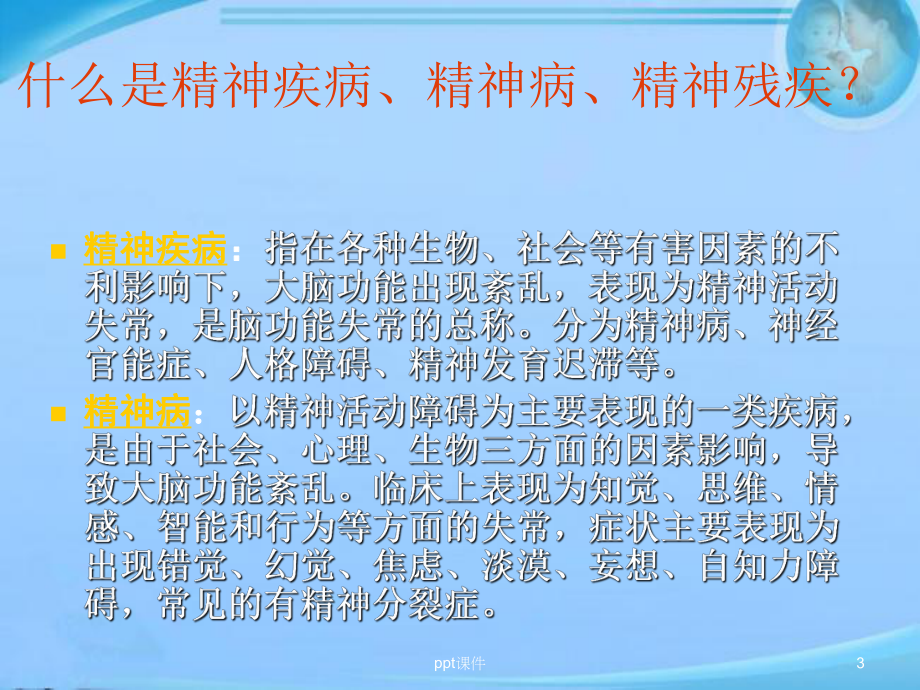 精神病人的康复训练（精神科）-课件.ppt_第3页