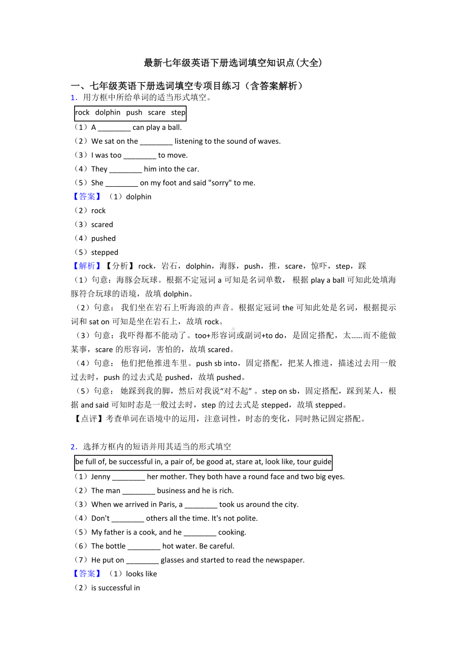 最新七年级英语下册选词填空知识点(大全).doc_第1页