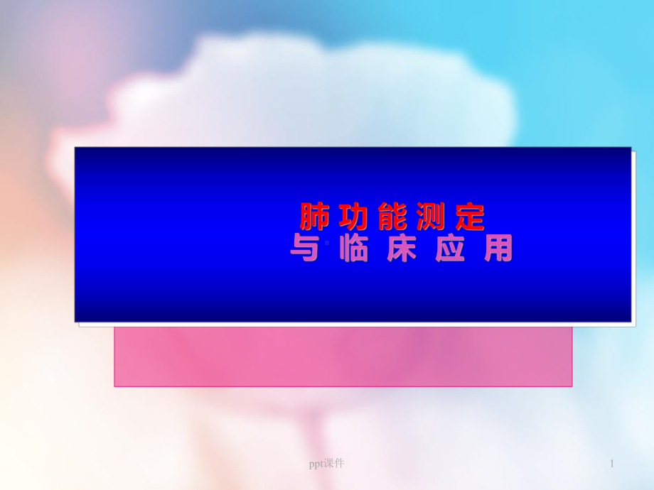 肺功能-教学讲解课件.ppt_第1页