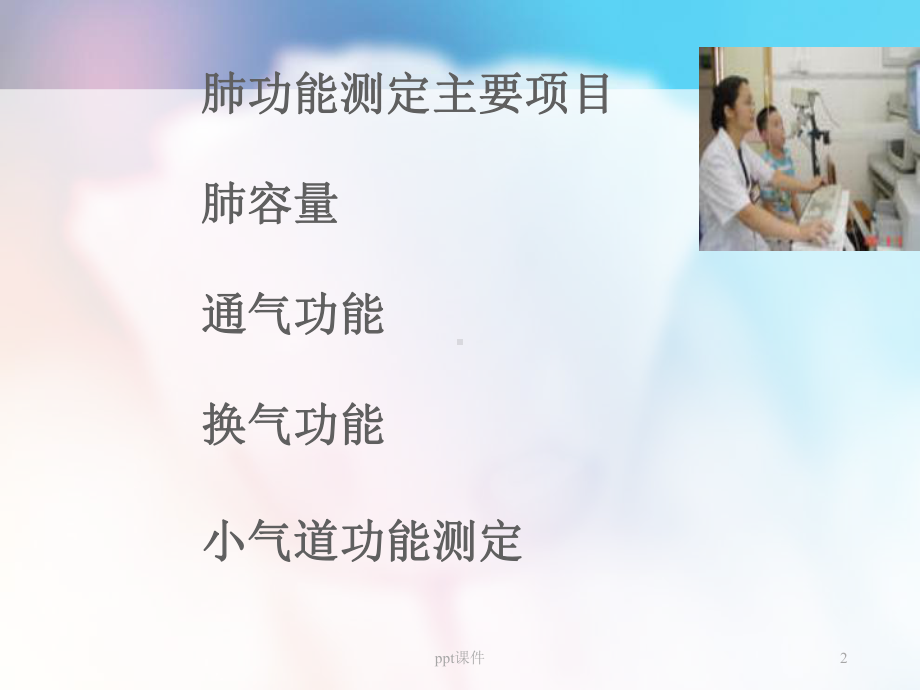 肺功能-教学讲解课件.ppt_第2页