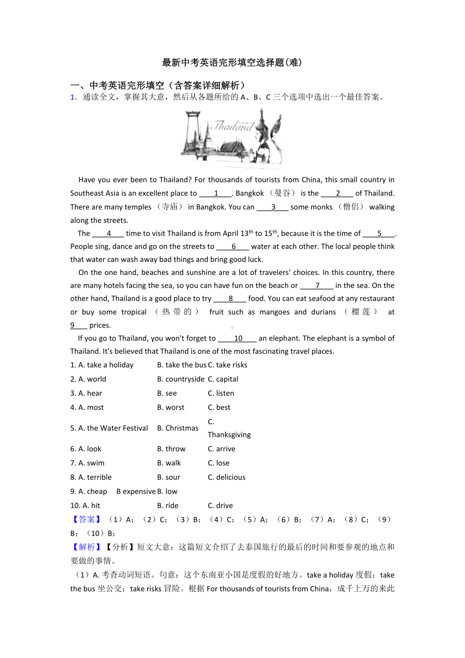 最新中考英语完形填空选择题(难).doc_第1页