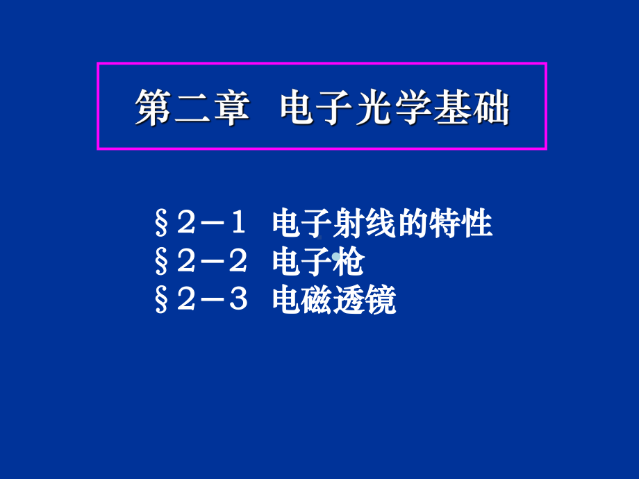 第2章电子光学基础(新)课件.ppt_第1页