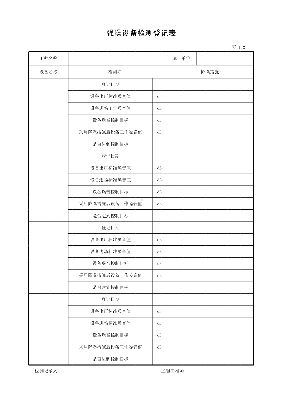 强噪设备检测登记表参考模板范本.xls_第1页