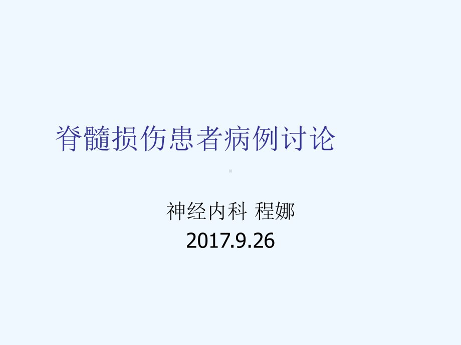 脊髓损伤病例讨论课件.ppt_第1页