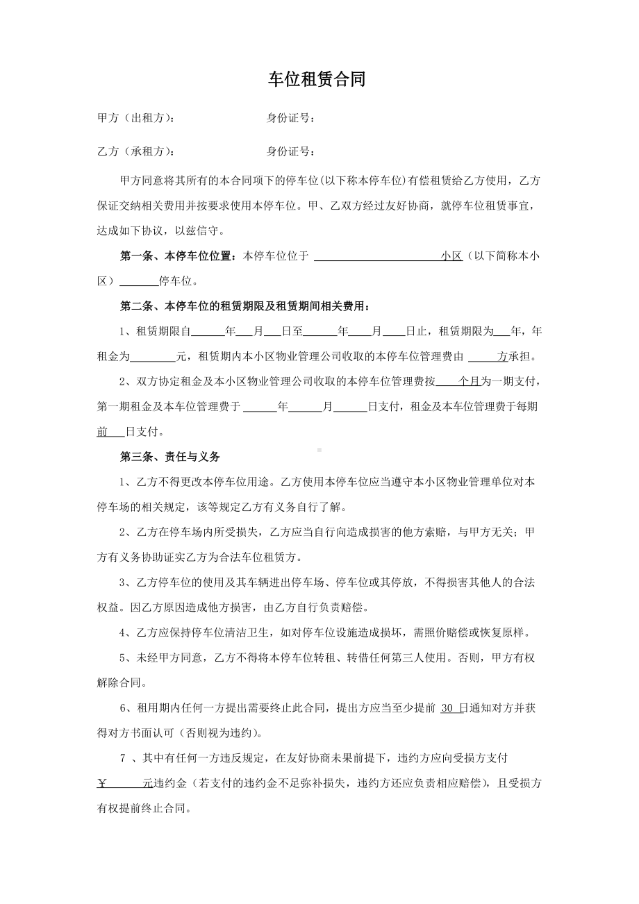 个人停车位租赁合同.docx_第1页