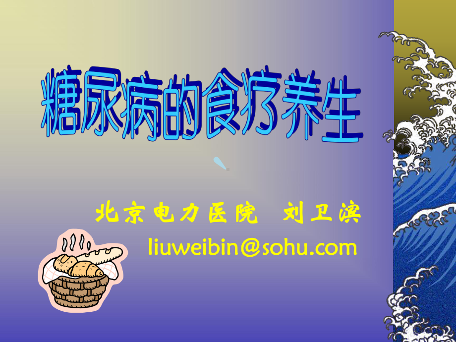 糖尿病的食疗养生(邮件)课件.ppt_第2页