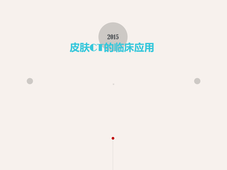 皮肤CT的临床应用-课件.ppt_第1页