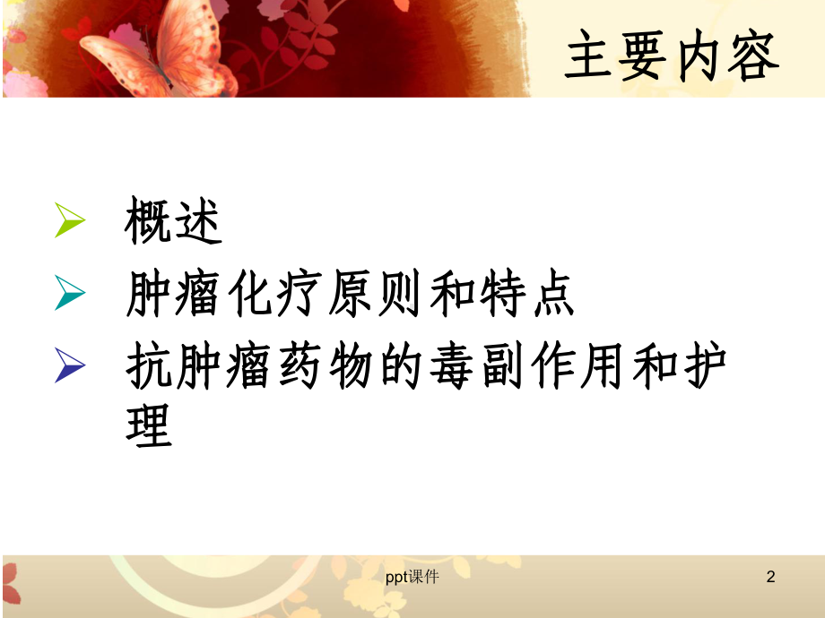 肿瘤患者的化疗及护理-课件.ppt_第2页