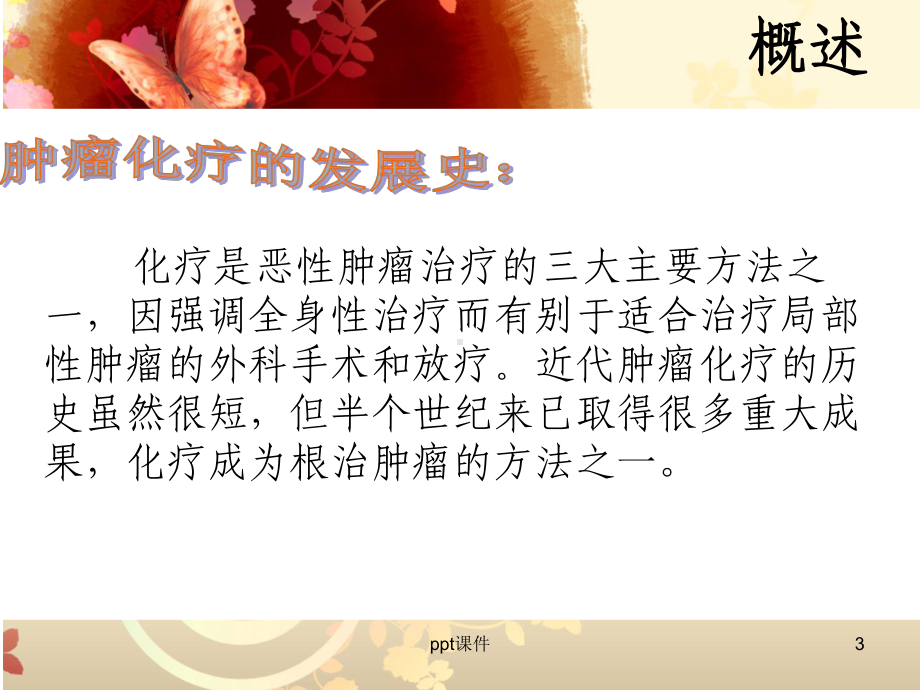 肿瘤患者的化疗及护理-课件.ppt_第3页