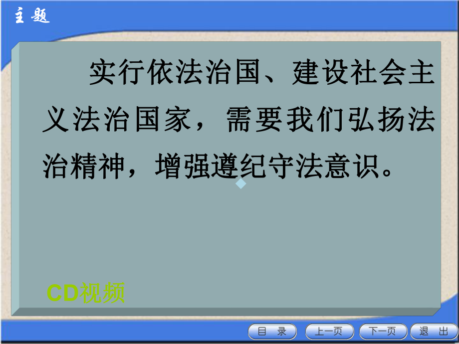 第六课弘扬法治精神建设法治国家)课件.ppt_第2页