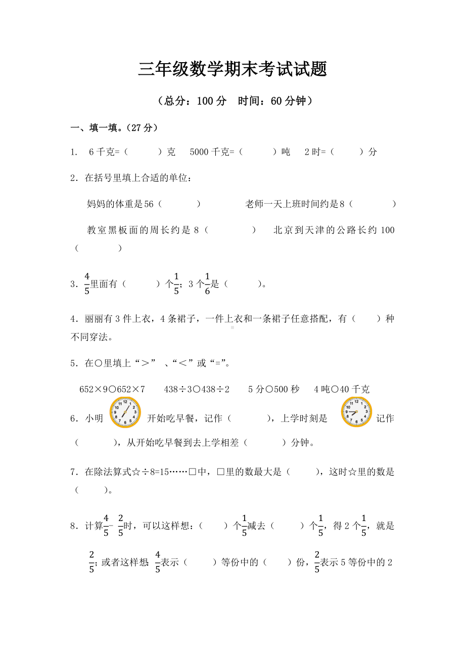 最新人教版三年级数学上册期末考试试题-.docx_第1页