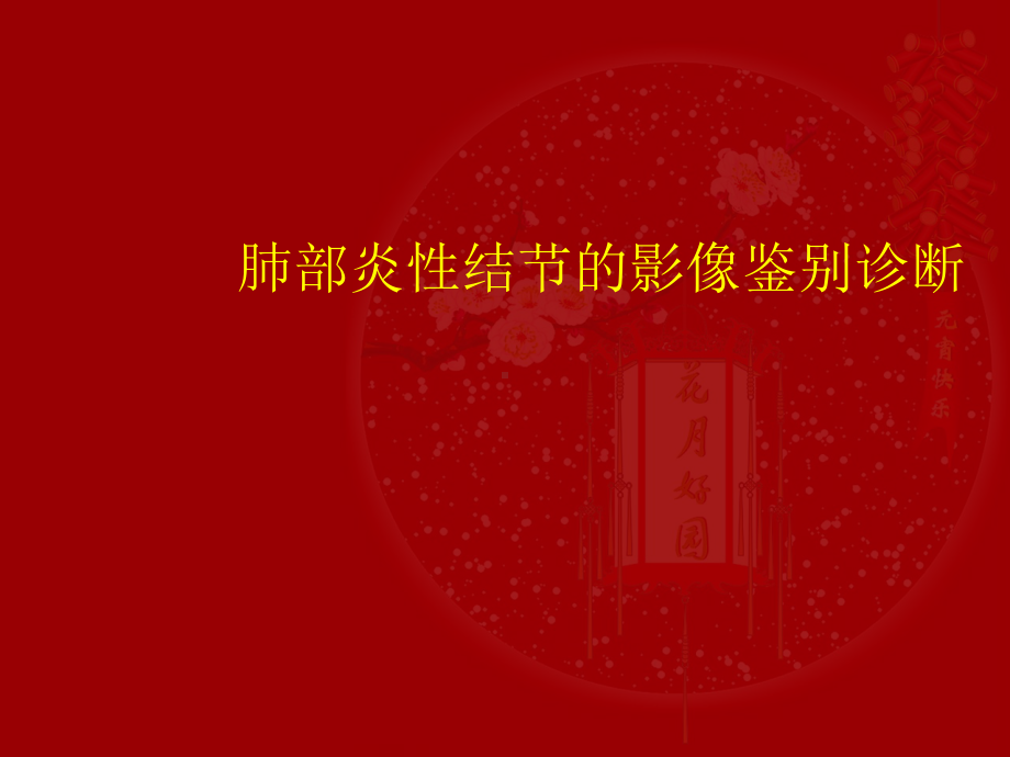 肺部炎性结节影像鉴别诊断-课件.ppt_第1页