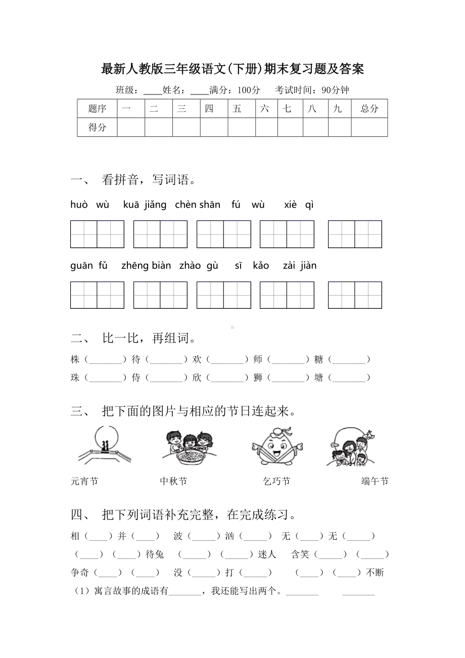 最新人教版三年级语文(下册)期末复习题及答案.doc_第1页