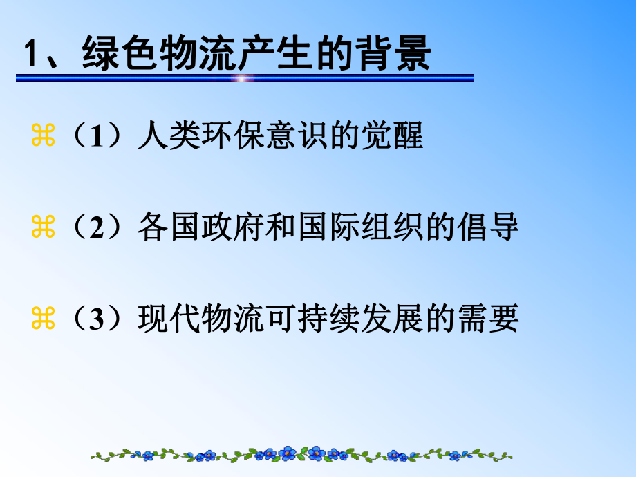 绿色物流1课件.ppt_第2页