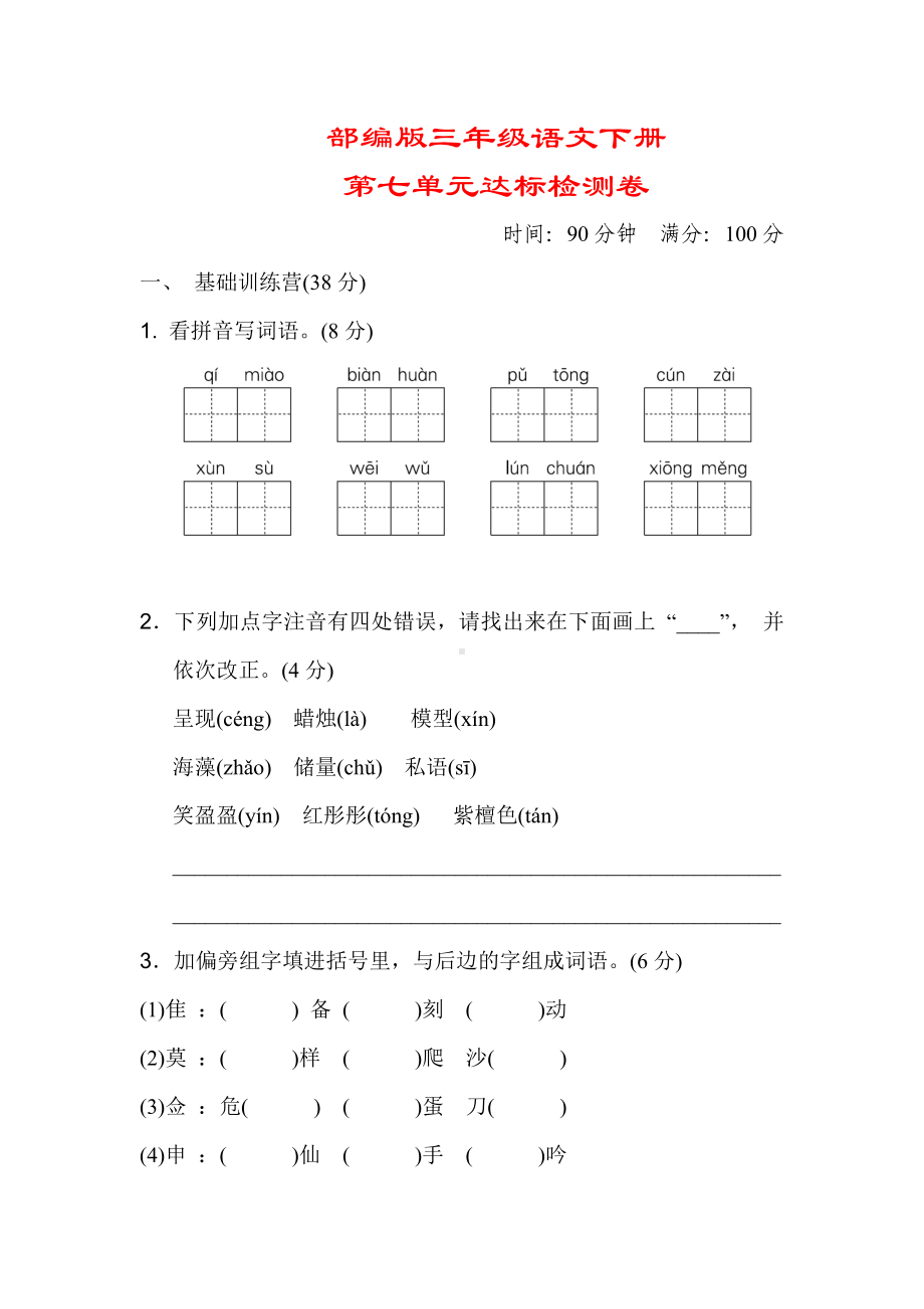 最新（部编版）三年级语文下册《第七单元测试卷》(附答案).doc_第1页