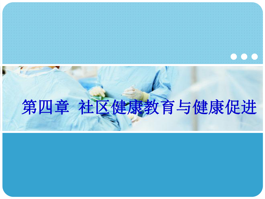 第四章社区健康教育与健康促进课件.ppt_第1页