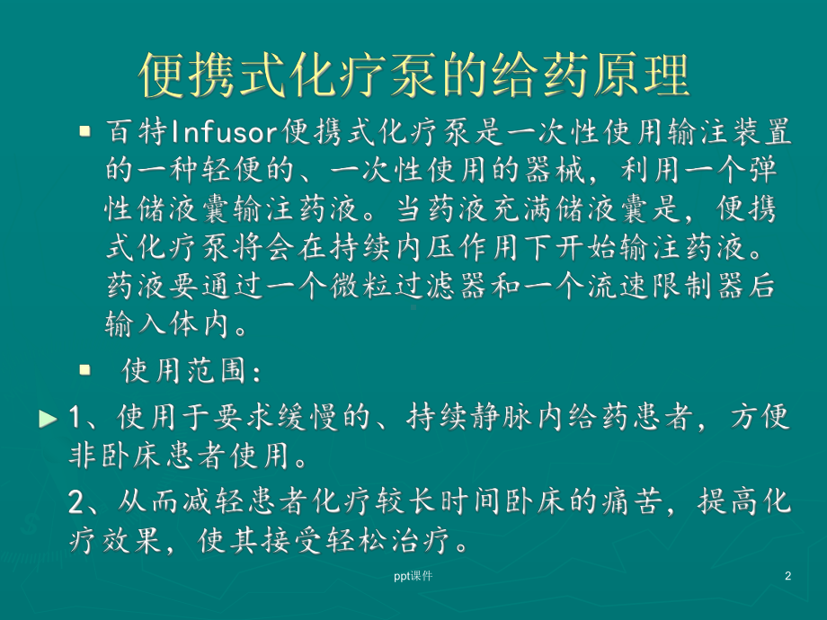 百特化疗泵的使用及注意事项-课件.pptx_第2页