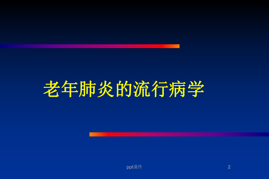 老年肺部感染与抗菌药物的应用-课件.ppt_第2页