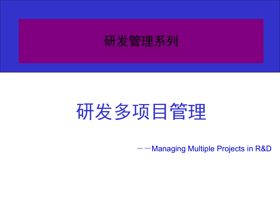 研发多项目管理课件.ppt_第1页