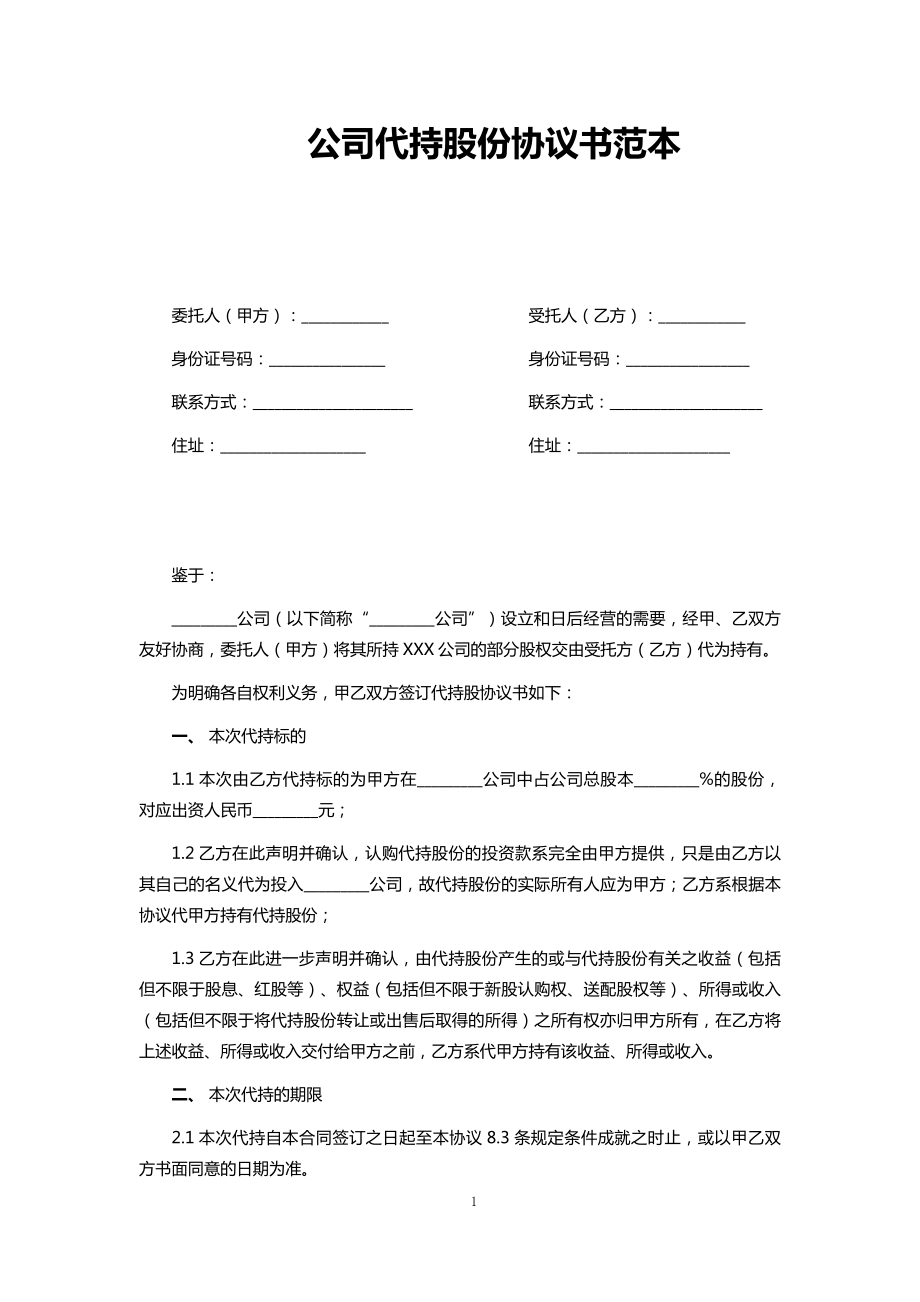 公司代持股份协议书范本.docx_第1页