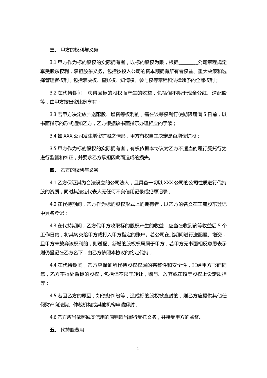 公司代持股份协议书范本.docx_第2页