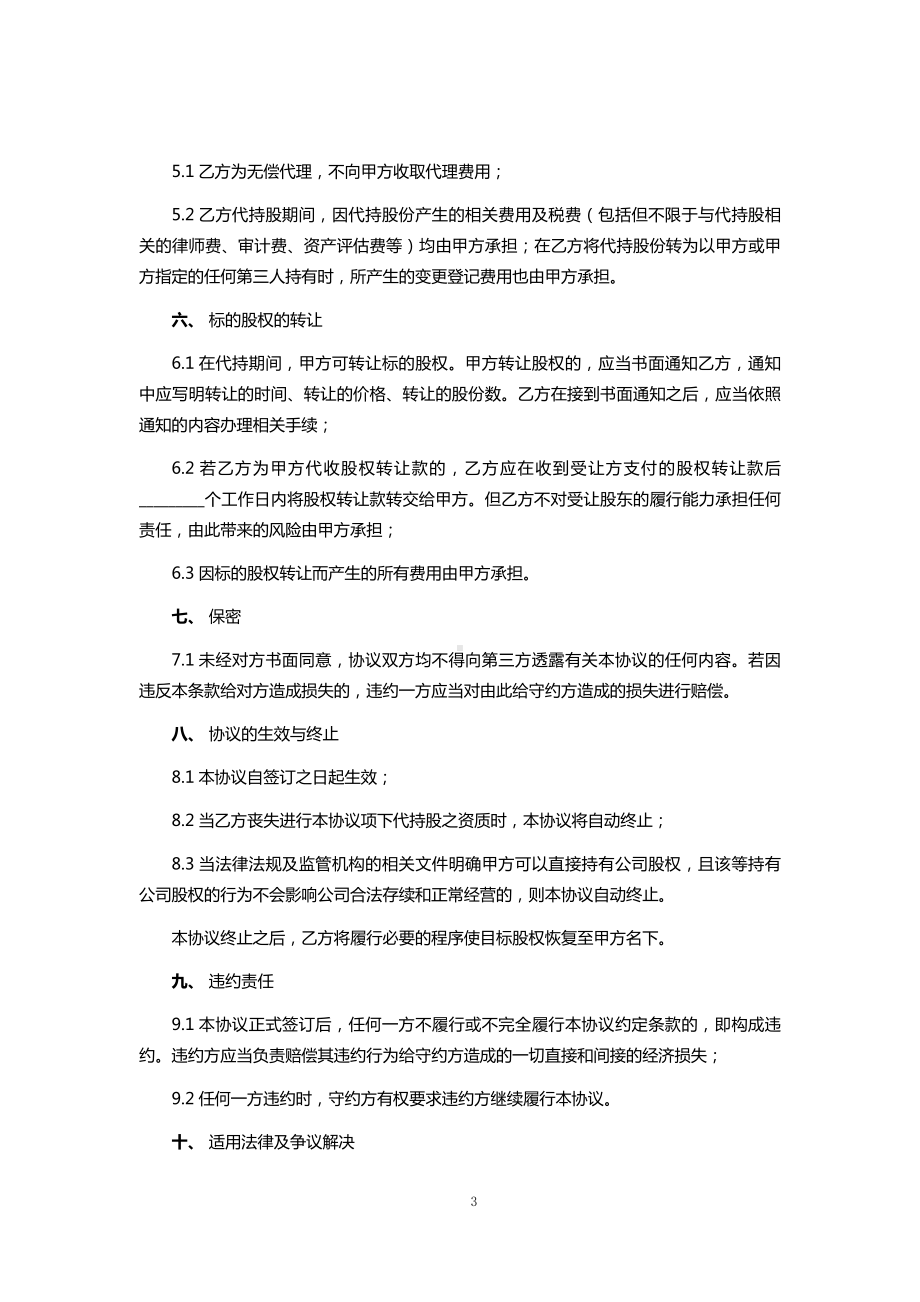 公司代持股份协议书范本.docx_第3页