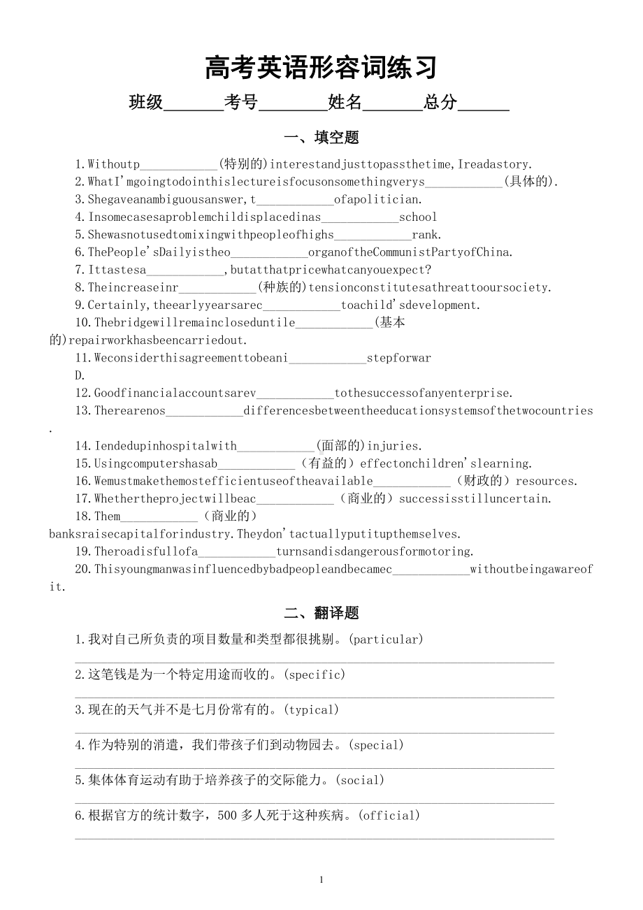 高中英语高考词汇专项复习（形容词）（练习+单词）.docx_第1页