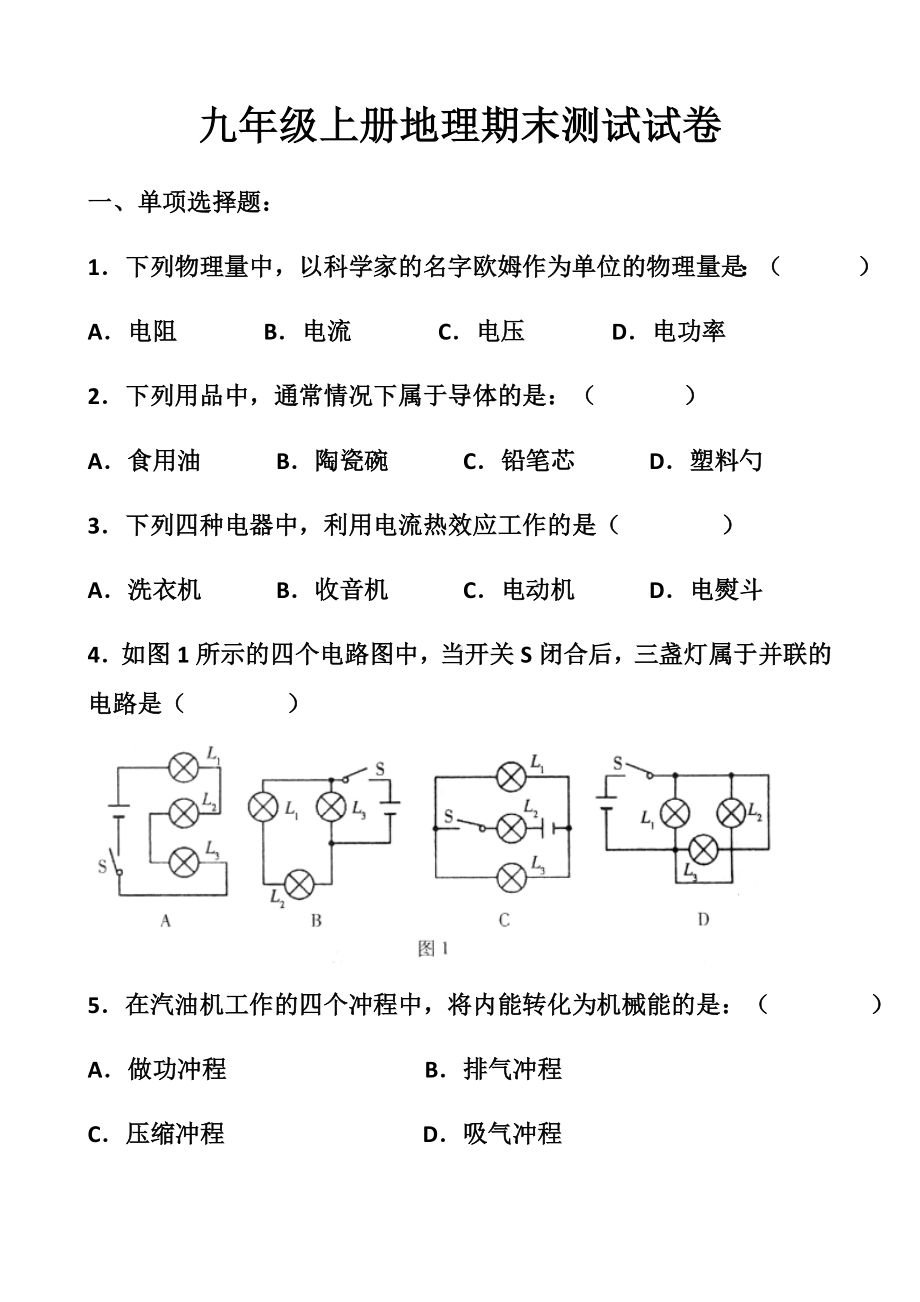 最新人教版九年级上册物理期末考试试题以及答案(2套题).docx_第1页