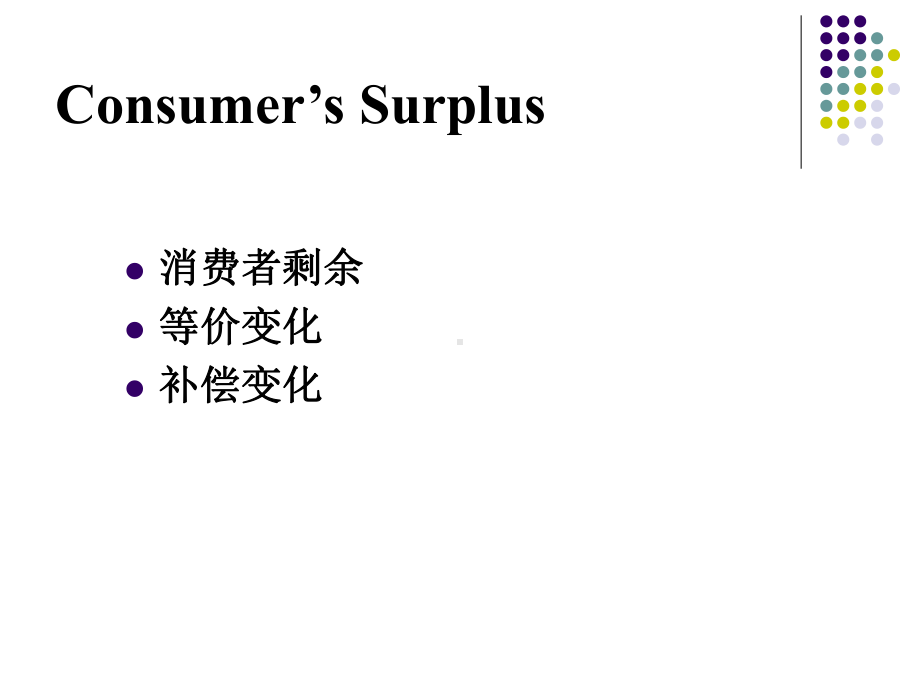 第八章-微观经济学-消费者剩余课件.ppt_第2页