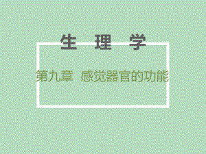 生理学-感觉器官的功能课件.ppt