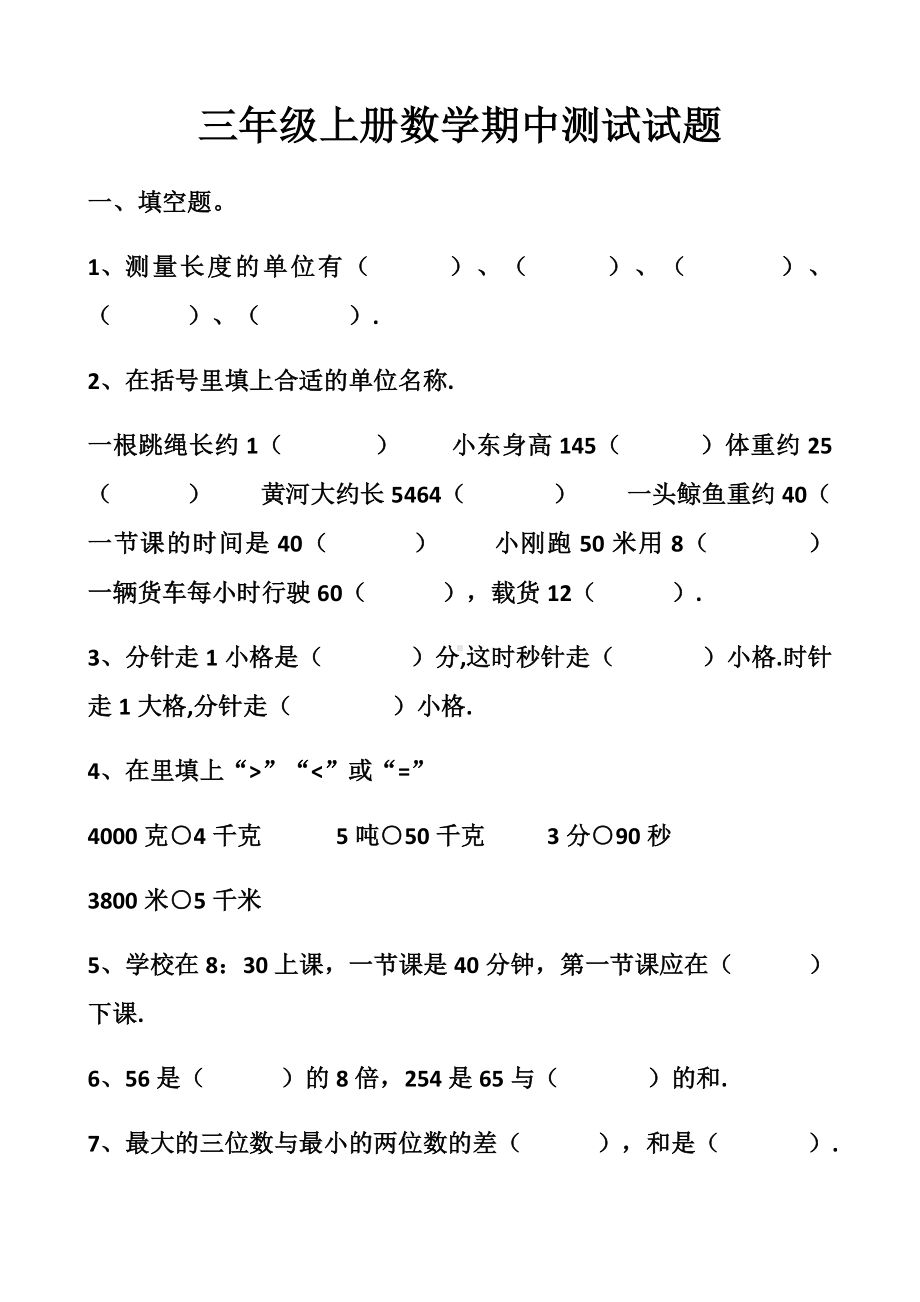 最新人教版三年级上册数学期中测试试题以及答案(2套题).docx_第1页