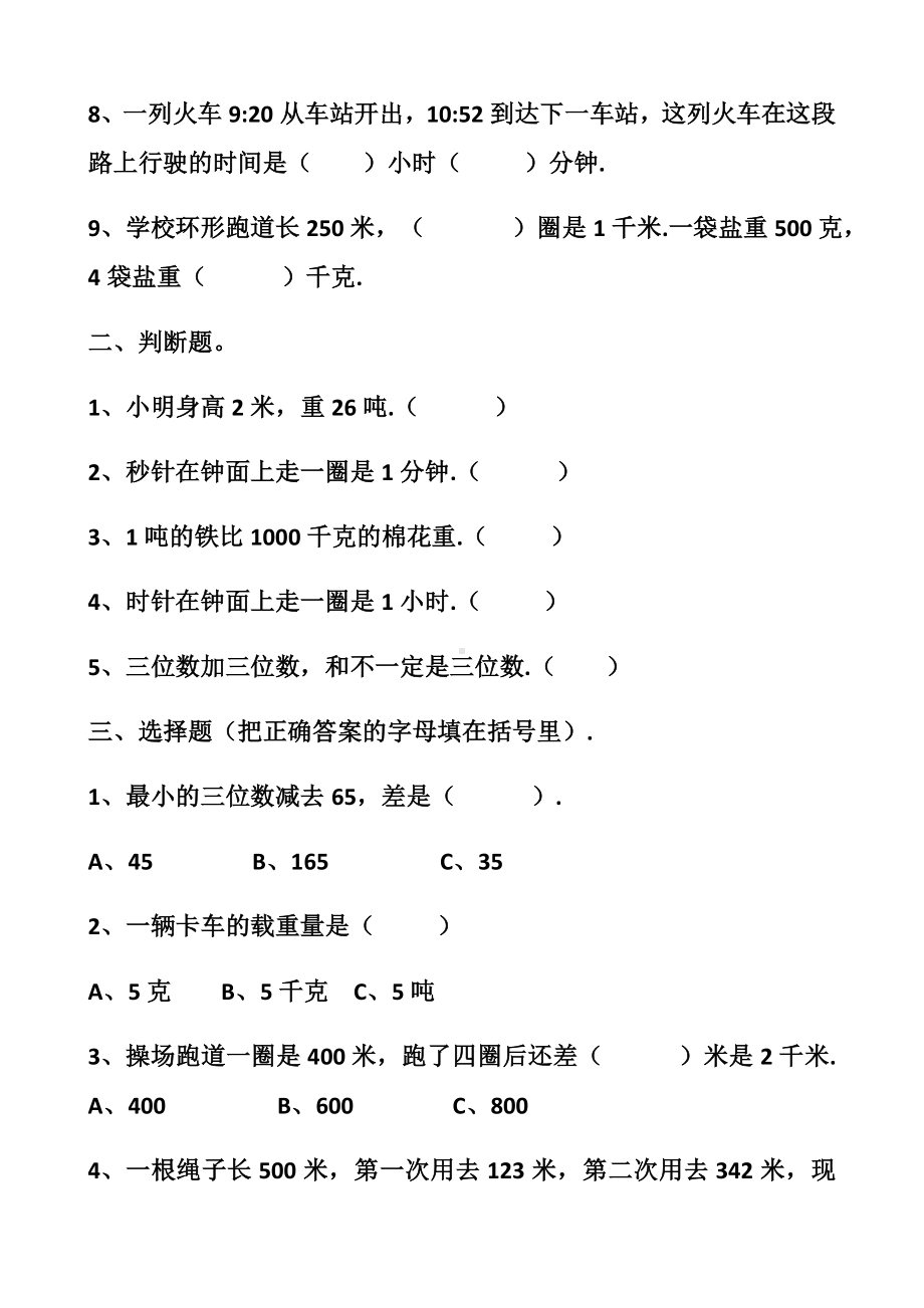 最新人教版三年级上册数学期中测试试题以及答案(2套题).docx_第2页