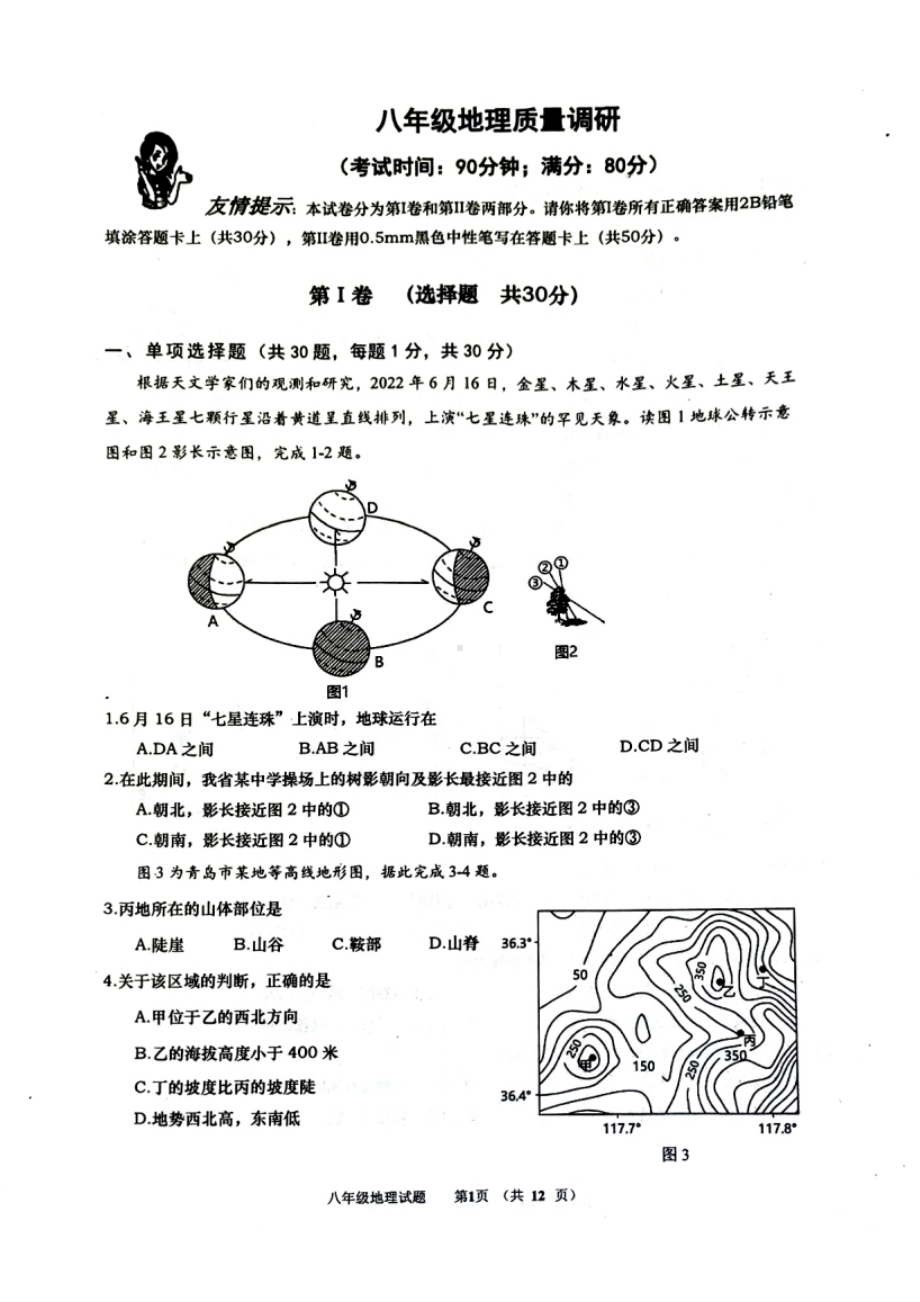 2023届山东青岛市市北区中考二模地理试卷+答案.pdf_第1页