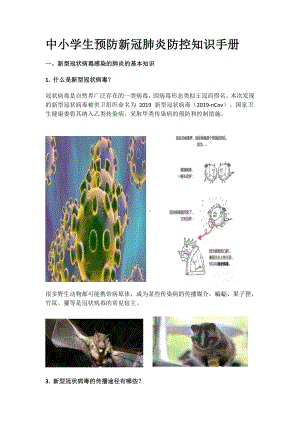 最新中小学生预防新冠肺炎防控知识手册.docx